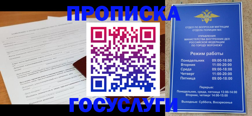 прописка штамп в Воронеже